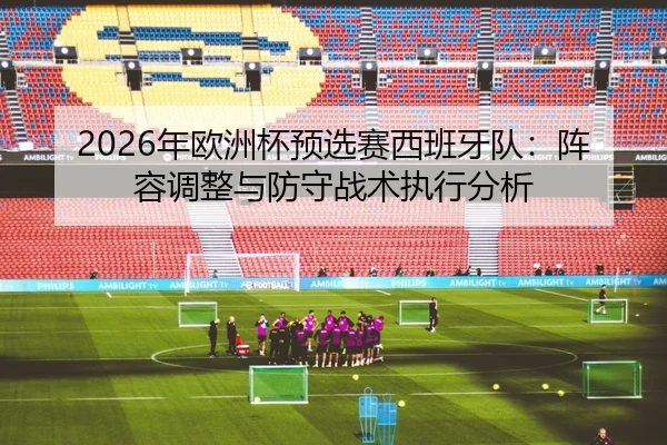 nian-ou-zhou-bei-yu-xuan-sai-xi-ban-ya-dui-zhen-rong-tiao-zheng-yu-fang-shou-zhan-shu-zhi-xing-fen-xi-2-280.jpg