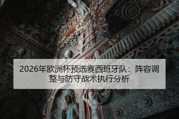 2026年欧洲杯预选赛西班牙队：阵容调整与防守战术执行分析