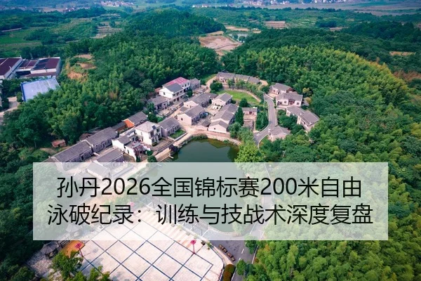 孙丹2026全国锦标赛200米自由泳破纪录：训练与技战术深度复盘