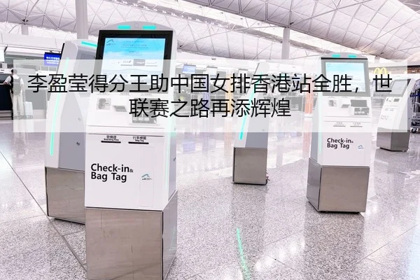 李盈莹得分王助中国女排香港站全胜，世联赛之路再添辉煌